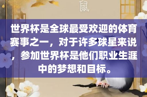 世界杯是全球最受欢迎的体育赛事之一，对于许多球星来说，参加世界杯是他们职业生涯中的梦想和目标。