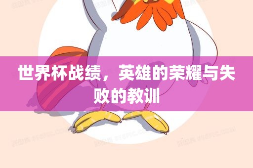 世界杯战绩，英雄的荣耀与失败的教训