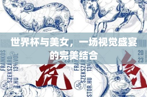 世界杯与美女，一场视觉盛宴的完美结合