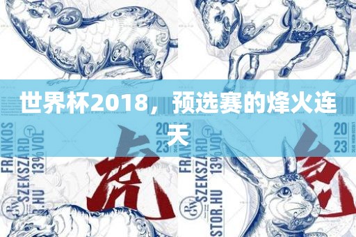 世界杯2018，预选赛的烽火连天