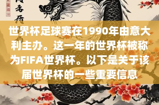 世界杯足球赛在1990年由意大利主办。这一年的世界杯被称为FIFA世界杯。以下是关于该届世界杯的一些重要信息