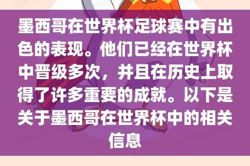 墨西哥在世界杯足球赛中有出色的表现。他们已经在世界杯中晋级多次，并且在历史上取得了许多重要的成就。以下是关于墨西哥在世界杯中的相关信息