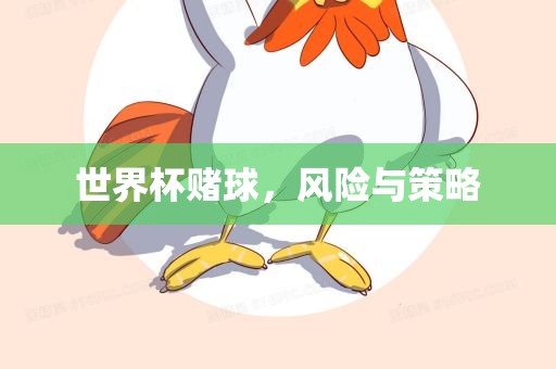 世界杯赌球，风险与策略