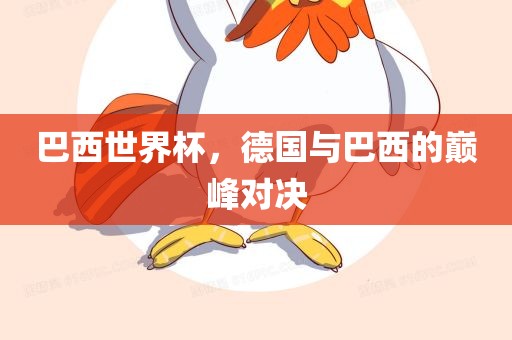 巴西世界杯，德国与巴西的巅峰对决