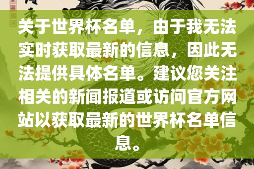 关于世界杯名单，由于我无法实时获取最新的信息，因此无法提供具体名单。建议您关注相关的新闻报道或访问官方网站以获取最新的世界杯名单信息。