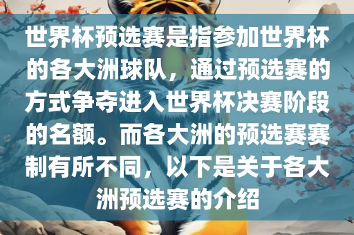 世界杯预选赛是指参加世界杯的各大洲球队，通过预选赛的方式争夺进入世界杯决赛阶段的名额。而各大洲的预选赛赛制有所不同，以下是关于各大洲预选赛的介绍