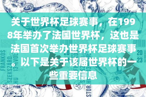 关于世界杯足球赛事，在1998年举办了法国世界杯，这也是法国首次举办世界杯足球赛事。以下是关于该届世界杯的一些重要信息