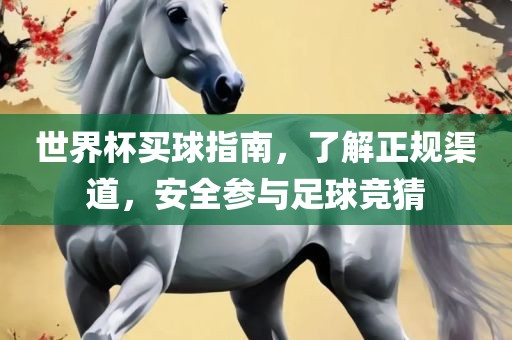 世界杯买球指南，了解正规渠道，安全参与足球竞猜