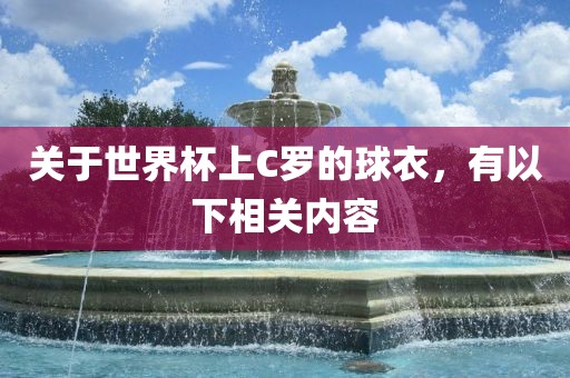 关于世界杯上C罗的球衣，有以下相关内容