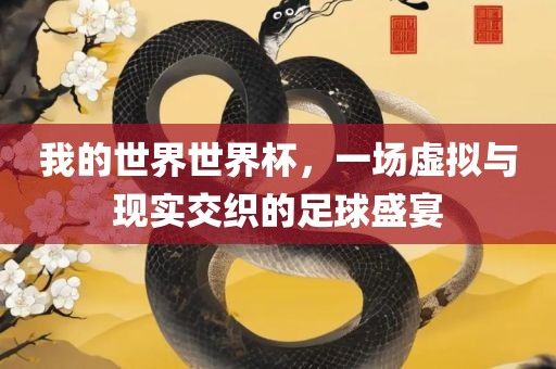 我的世界世界杯，一场虚拟与现实交织的足球盛宴