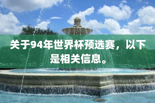 关于94年世界杯预选赛，以下是相关信息。