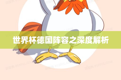 世界杯德国阵容之深度解析
