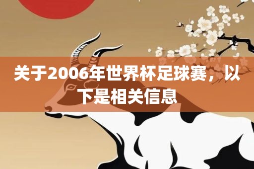 关于2006年世界杯足球赛，以下是相关信息