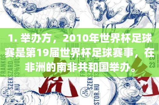 1. 举办方，2010年世界杯足球赛是第19届世界杯足球赛事，在非洲的南非共和国举办。