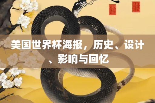 美国世界杯海报，历史、设计、影响与回忆
