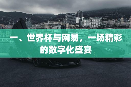 一、世界杯与网易，一场精彩的数字化盛宴