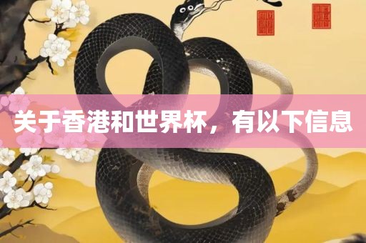 关于香港和世界杯，有以下信息