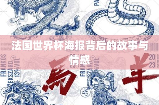 法国世界杯海报背后的故事与情感