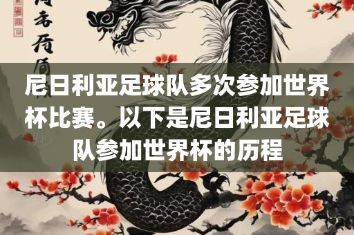 尼日利亚足球队多次参加世界杯比赛。以下是尼日利亚足球队参加世界杯的历程