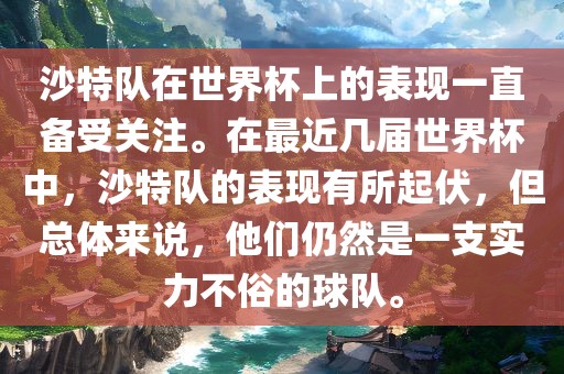沙特队在世界杯上的表现一直备受关注。在最近几届世界杯中，沙特队的表现有所起伏，但总体来说，他们仍然是一支实力不俗的球队。