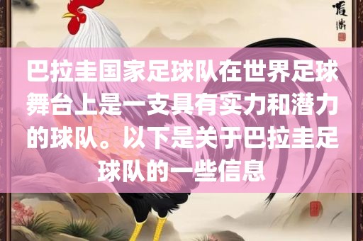 巴拉圭国家足球队在世界足球舞台上是一支具有实力和潜力的球队。以下是关于巴拉圭足球队的一些信息