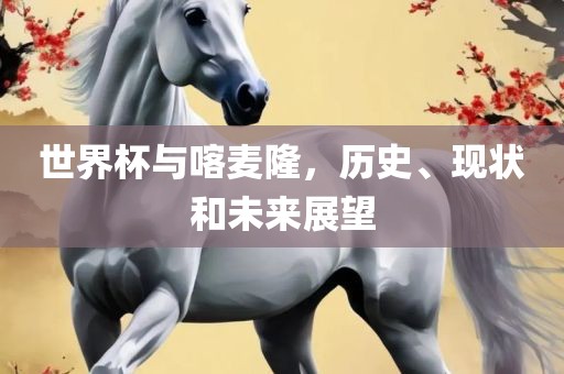 世界杯与喀麦隆，历史、现状和未来展望