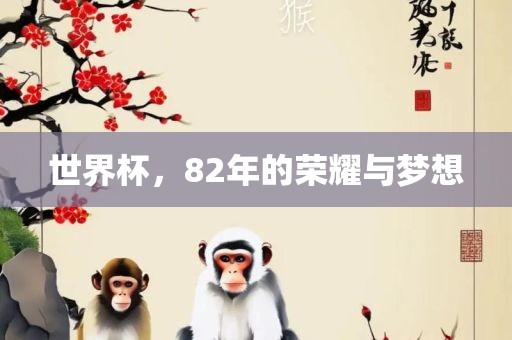 世界杯，82年的荣耀与梦想