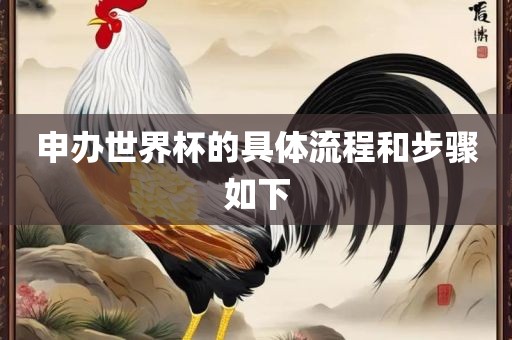 申办眉山市正发家政服务有限公司世界杯的具体流程和步骤如下