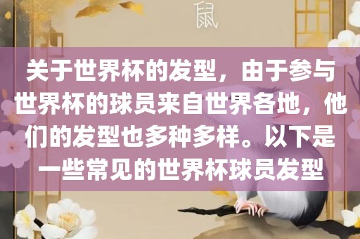 关于世界杯的发型，由于参与世界杯的球员来自世界各地，他们的发型也多种多样。以下是一些常见的世界杯球员发型