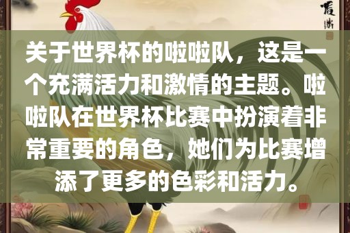 关于世界杯的啦啦队，这是一个充满活力和激情的主题。啦啦队在世界杯比赛中扮演着非常重要的角色，她们为比赛增添了更多的色彩和活力。