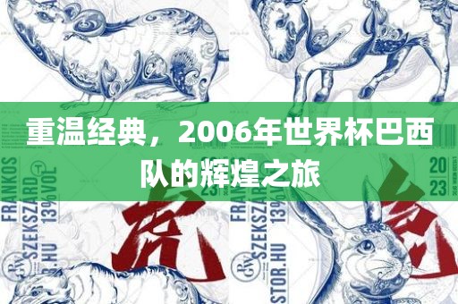 重温经典，2006年世界杯巴西队的辉煌之旅