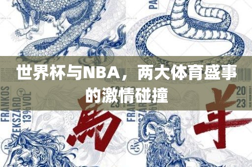 世界杯与NBA，两大体育盛事的激情碰撞