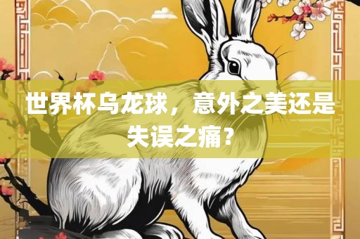 世界杯乌龙球，意外之美还是失误之痛？