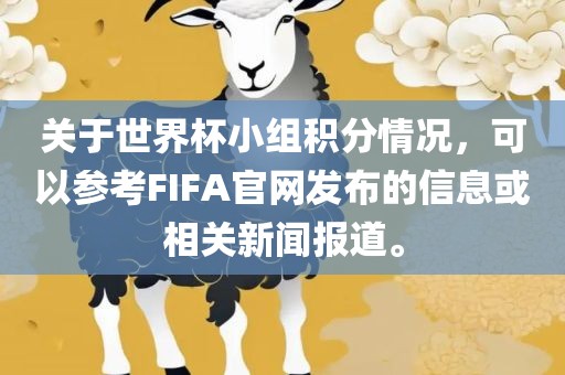 关于世界杯小组积分情况，可以参考FIFA官网发布的信息或相关新闻报道。