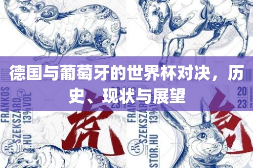 德国与葡萄牙的世界杯对决，历史、现状与展望
