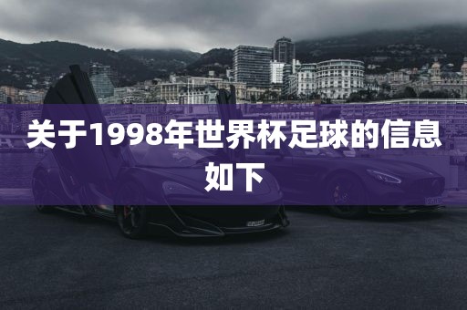 关于1998年世界杯足球的信息如下