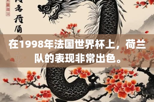 在1998年法国世界杯上，荷兰队的表现非常出色。