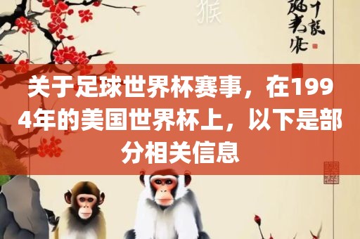 关于足球世界杯赛事，在1994年的美国世界杯上，以下是部分相关信息