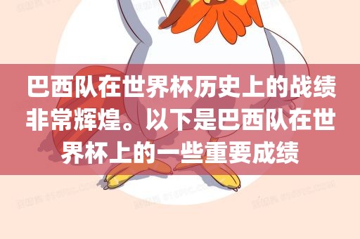 巴西队在世界杯历史上的战绩非常辉煌。以下是巴西队在世界杯上的一些重要成绩