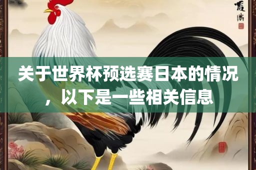关于世界杯预选赛日本的情况，以下是一些相关信息
