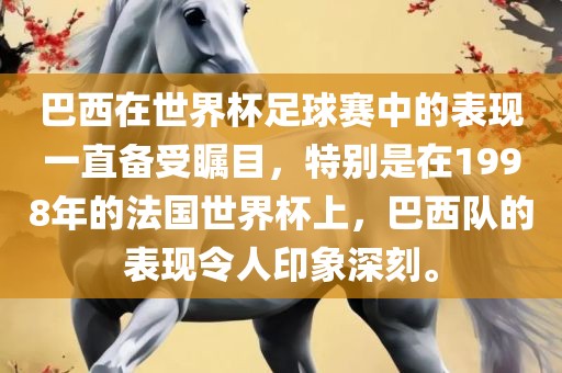 巴西在世界杯足球赛中的表现一直备受瞩目，特别是在1998年的法国世界杯上，巴西队的表现令人印象深刻。