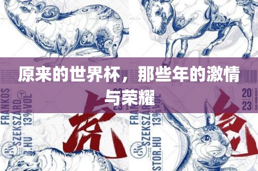 原来的世界杯，那些年的激情与荣耀