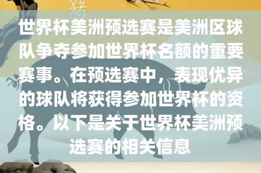 世界杯美洲预选赛是美洲区球队争夺参加世界杯名额的重要赛事。在预选赛中，表现优异的球队将获得参加世界杯的资格。以下是关于世界杯美洲预选赛的相关信息