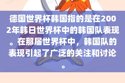 德国世界杯韩国指的是在2002年韩日世界杯中的韩国队表现。在那届世界杯中，韩国队的表现引起了广泛的关注和讨论。