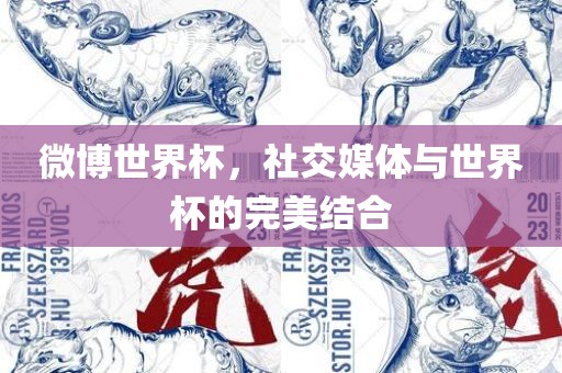 微博世界杯，社交媒体与世界杯的完美结合