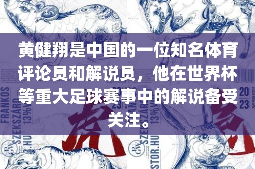 黄健翔是中国的一位知名体育评论员和解说员，他在世界杯等重大足球赛事中的解说备受关注。