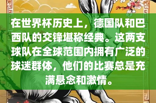 在世界杯历史上，德国队和巴西队的交锋堪称经典。这两支球队在全球范围内拥有广泛的球迷群体，他们的比赛总是充满悬念和激情。