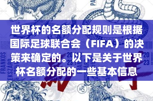 世界杯的名额分配规则是根据国际足球联合会（FIFA）的决策来确定的。以下是关于世界杯名额分配的一些基本信息