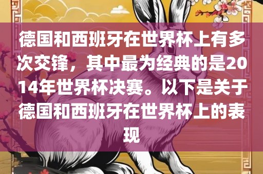 德国和西班牙在世界杯上有多次交锋，其中最为经典的是2014年世界杯决赛。以下是关于德国和西班牙在世界杯上的表现