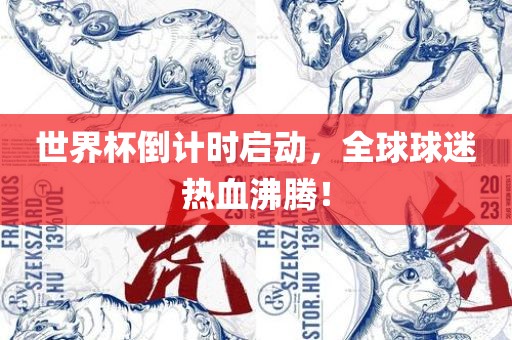 世界杯倒计时启动，全球球迷热血沸腾！
